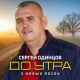 Песня Сергей Одинцов - Журавли