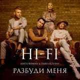 Песня Hi-Fi, Митя Фомин, Pavel Esenin - Разбуди меня