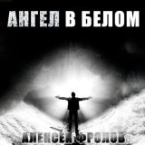 Песня Алексей Фролов - Ты рядом