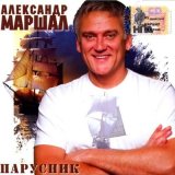 Песня Александр Маршал - Наворожи, судьба