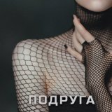 Песня ASAVVI - Подруга