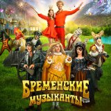 Песня Бременские музыканты - Встанет солнце над лесом (Speed Up)