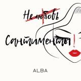 Песня ALBA - Сантименты