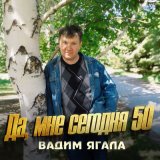 Песня Вадим Ягала - Моя любовь