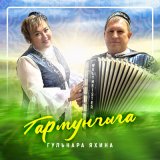 Песня Гульнара Яхина - Гармунчыга