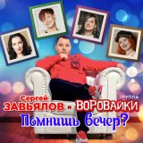 Песня Сергей Завьялов, Воровайки - Помнишь вечер?