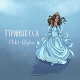 Песня Miki-Glyba - Принцесса