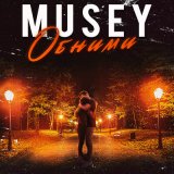 Песня Musey - Обними