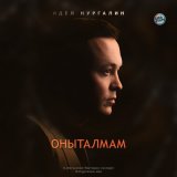 Песня Идель Нургалин - Оныталмам