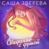 Песня Саша Зверева - Внутренний ребёнок