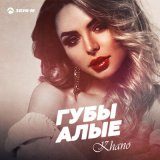 Песня Khano - Губы алые