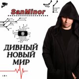 Песня SanMinor - Дивный Новый Мир