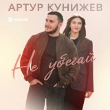 Песня Артур Кунижев - Не убегай