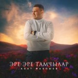 Песня Азат Фазлыев - Эре-эре тамчылар