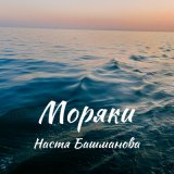 Песня Настя Башманова - Моряки