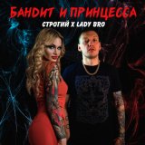 Песня СТРОГИЙ, Lady Bro - Бандит и принцесса