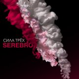 Песня SEREBRO - Я тебя не отдам