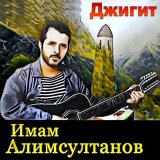 Песня Имам Алимсултанов - Г1азотан байракх