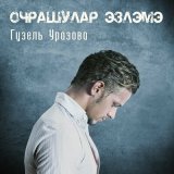 Песня Гузель Уразова - Очрашулар эзлэмэ