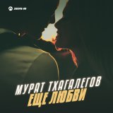 Песня Мурат Тхагалегов - Еще любви