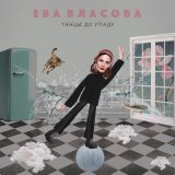 Песня Ева Власова - Танцы до упаду (Боб Белкин Remix)