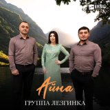 Песня Группа Лезгинка - Айна