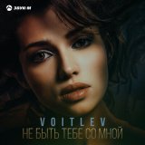 Песня VOITLEV - Не быть тебе со мной