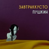 Песня Завтраккусто - Пушкин