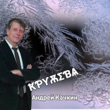 Песня Андрей Качкин - Вальс Победы