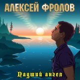 Песня Алексей Фролов - Снег