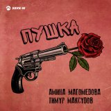 Песня Амина Магомедова, Тимур Максудов - Пушка