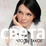 Песня Света - Что ты такое