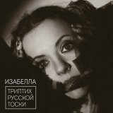 Песня Изабелла - Девочка Лилия