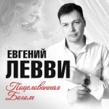 Песня Евгений Левви - Поцелованная богом