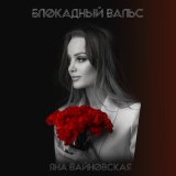 Песня Яна Вайновская - Блокадный вальс