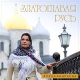 Песня Елена Андреева - Златоглавая Русь