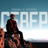 Песня Tkimali, Лолита - Север (Anton Oripov Remix)