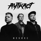 Песня АУТКАСТ - Феникс