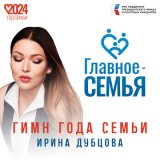 Песня Ирина Дубцова - Главное - семья