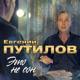 Песня Евгений Путилов - Не зови меня