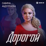 Песня Сабина Абдуллаева - Дорогой