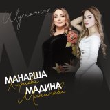 Песня Мадина Манапова, Манарша Хираева - Шуточная