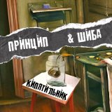 Песня Принцип, Шиба - Кипятильник