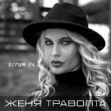 Песня Женя Траволта - Верит он...