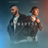 Песня Mekhman, Tkimali - Обманула