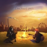 Песня Грустный рейс - Сигареты кончились