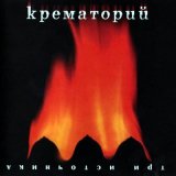 Песня Крематорий - Зебры