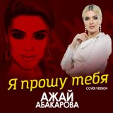 Песня Ажай Абакарова - Я прошу тебя (Cover version)