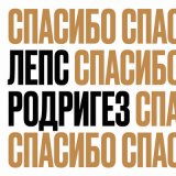 Песня Григорий Лепс, Тимур Родригез - Спасибо