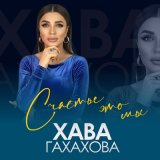 Песня Хава Газахова - Счастье это мы